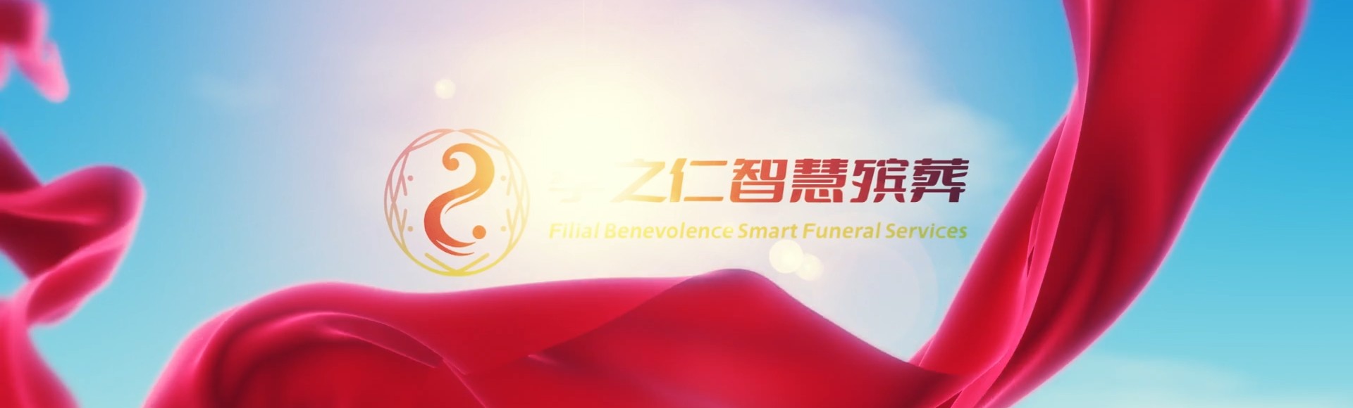 台州温岭孝之仁智慧殡葬陵墓园服务系统平台